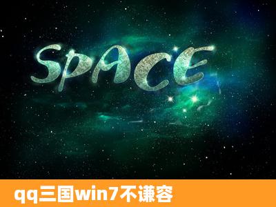 qq三国win7不谦容