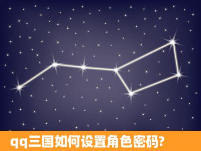 qq三国如何设置角色密码?