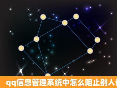 qq信息管理系统中怎么阻止别人信息??