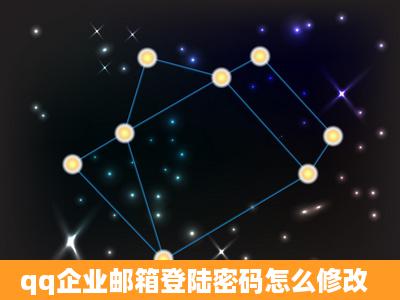 qq企业邮箱登陆密码怎么修改