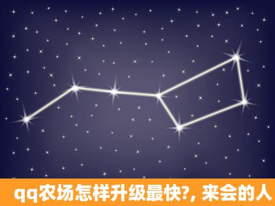 qq农场怎样升级最快?, 来会的人