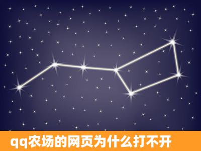 qq农场的网页为什么打不开