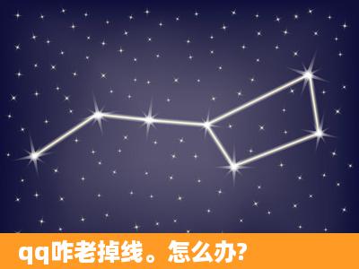 qq咋老掉线。怎么办?