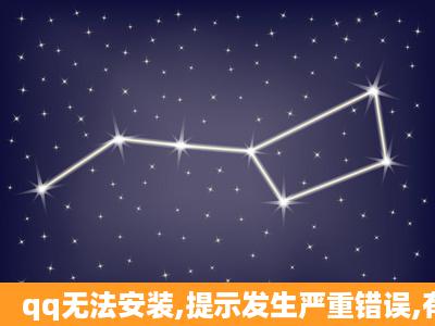 qq无法安装,提示发生严重错误,有图 xp系统,qq不能启动后重新下载qq...