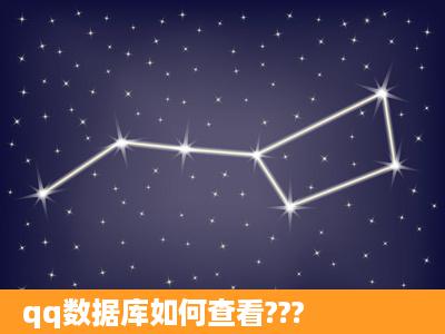 qq数据库如何查看???