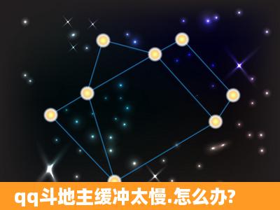 qq斗地主缓冲太慢.怎么办?