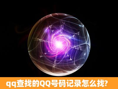 qq查找的QQ号码记录怎么找?