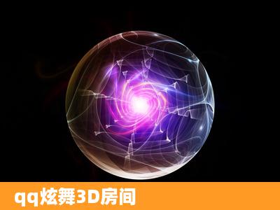 qq炫舞3D房间