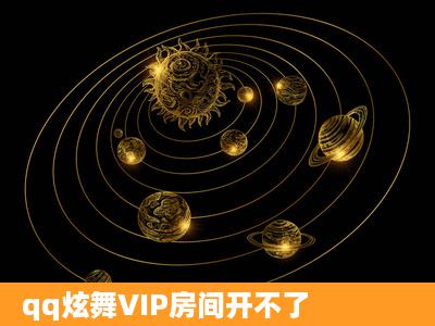 qq炫舞VIP房间开不了