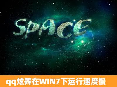 qq炫舞在WIN7下运行速度慢