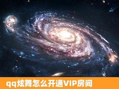 qq炫舞怎么开通VIP房间