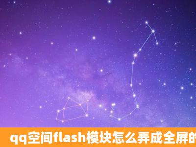 qq空间flash模块怎么弄成全屏的啊?