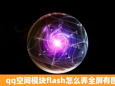 qq空间模块flash怎么弄全屏有图片过程么 弄好了在加分