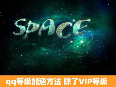 qq等级加速方法 除了VIP等级