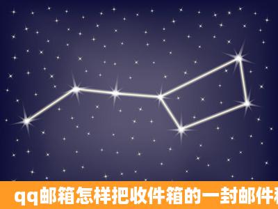 qq邮箱怎样把收件箱的一封邮件移动到草稿箱啊??