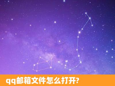 qq邮箱文件怎么打开?