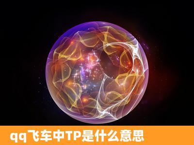 qq飞车中TP是什么意思