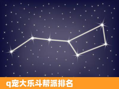 q宠大乐斗帮派排名