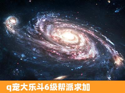 q宠大乐斗6级帮派求加