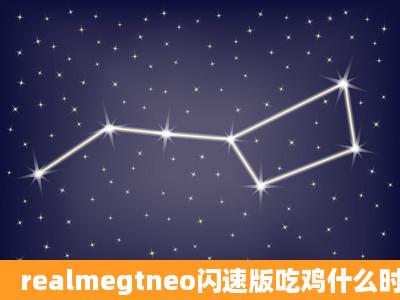 realmegtneo闪速版吃鸡什么时候才能适配90针?