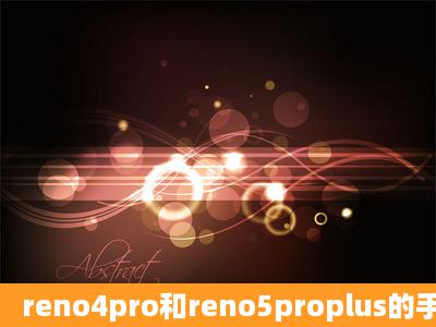 reno4pro和reno5proplus的手机膜是一样的吗?