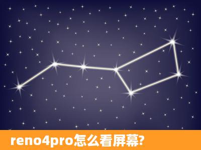 reno4pro怎么看屏幕?