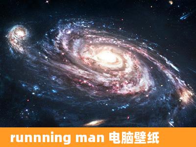 runnning man 电脑壁纸