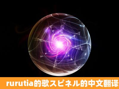 rurutia的歌スピネル的中文翻译