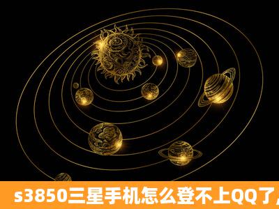 s3850三星手机怎么登不上QQ了,前几天还可以上的。