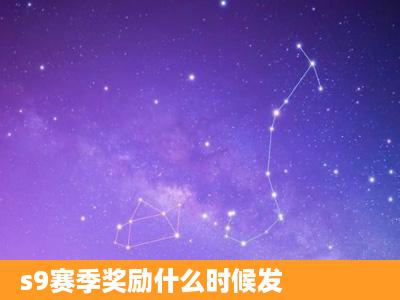 s9赛季奖励什么时候发