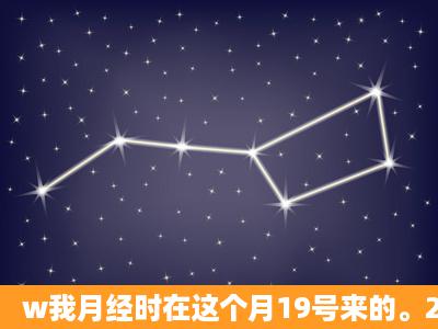 w我月经时在这个月19号来的。22号完干净。请问我的排卵.