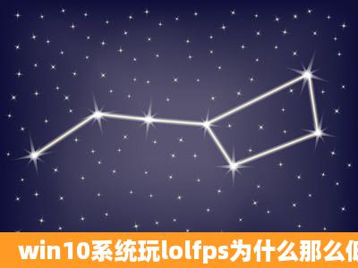 win10系统玩lolfps为什么那么低