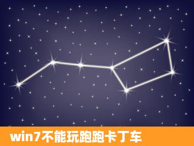 win7不能玩跑跑卡丁车