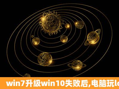 win7升级win10失败后,电脑玩lol的fps突然变得很低,这是怎么回事?该...