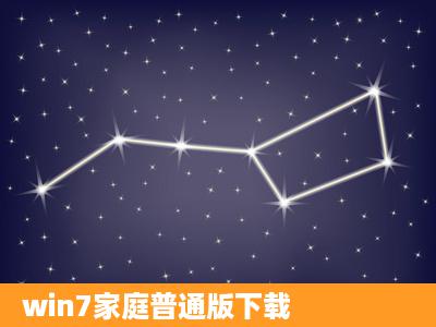 win7家庭普通版下载