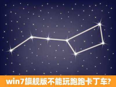 win7旗舰版不能玩跑跑卡丁车?