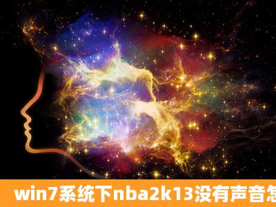 win7系统下nba2k13没有声音怎么解决