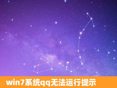 win7系统qq无法运行提示