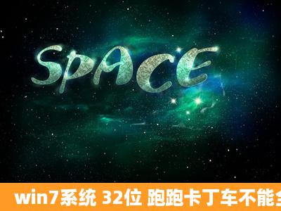 win7系统 32位 跑跑卡丁车不能全屏显示,两边都是黑的,在网上的资料都...