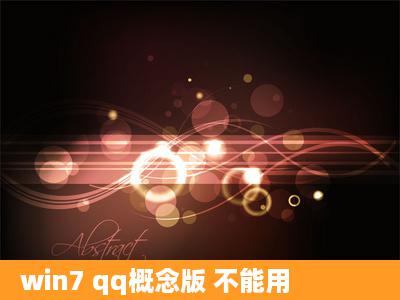 win7 qq概念版 不能用