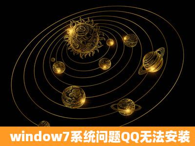 window7系统问题QQ无法安装