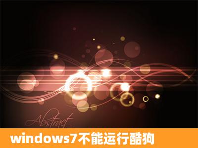 windows7不能运行酷狗