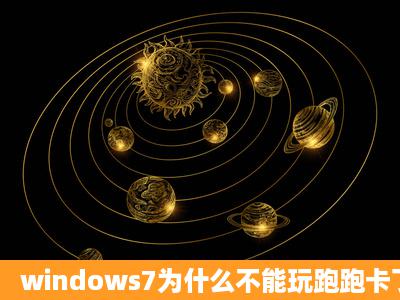 windows7为什么不能玩跑跑卡丁车