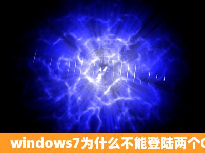 windows7为什么不能登陆两个QQ?