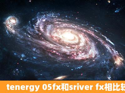 tenergy 05fx和sriver fx相比较,哪=一=款的海绵较硬一些???