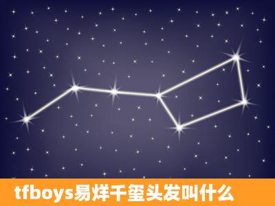 tfboys易烊千玺头发叫什么