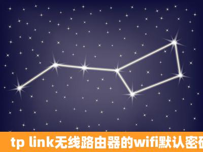 tp link无线路由器的wifi默认密码是什么