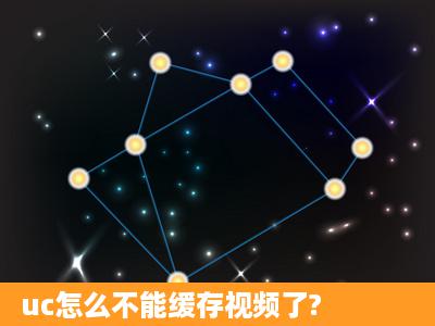 uc怎么不能缓存视频了?