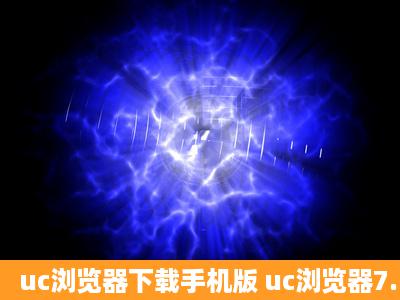 uc浏览器下载手机版 uc浏览器7.5下载