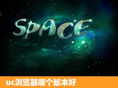 uc浏览器哪个版本好